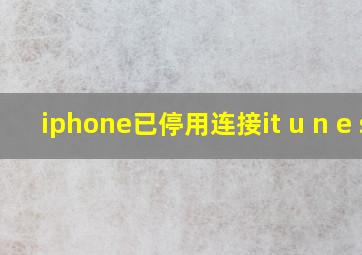 iphone已停用连接it u n e s